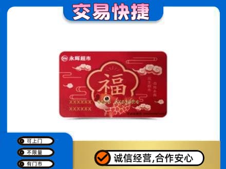 七台河回收永辉超市卡