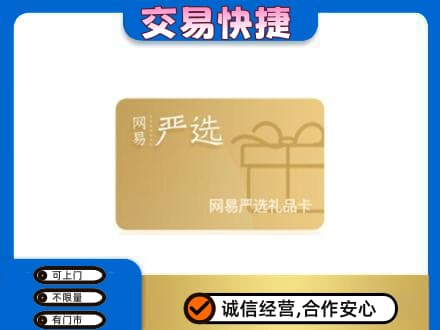七台河回收网易严选卡