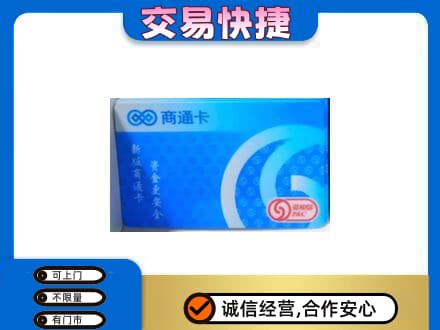 七台河上门回收商通卡