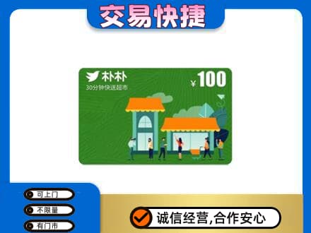 七台河上门回收朴朴超市卡