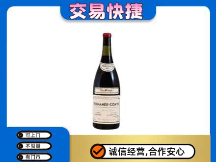 七台河高价回收罗曼尼康帝红酒