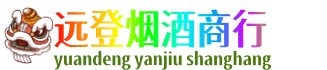 七台河远登烟酒商行